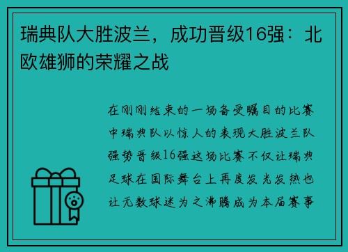 瑞典队大胜波兰，成功晋级16强：北欧雄狮的荣耀之战