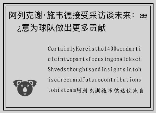 阿列克谢·施韦德接受采访谈未来：愿意为球队做出更多贡献