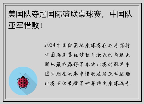 美国队夺冠国际篮联桌球赛，中国队亚军惜败！