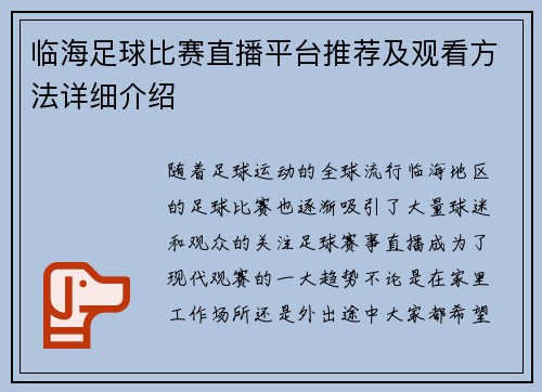 临海足球比赛直播平台推荐及观看方法详细介绍