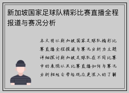 新加坡国家足球队精彩比赛直播全程报道与赛况分析