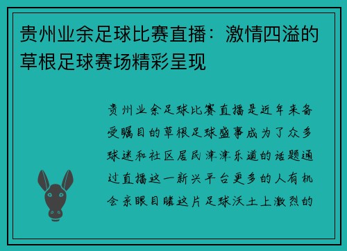 贵州业余足球比赛直播：激情四溢的草根足球赛场精彩呈现