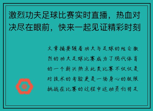 激烈功夫足球比赛实时直播，热血对决尽在眼前，快来一起见证精彩时刻