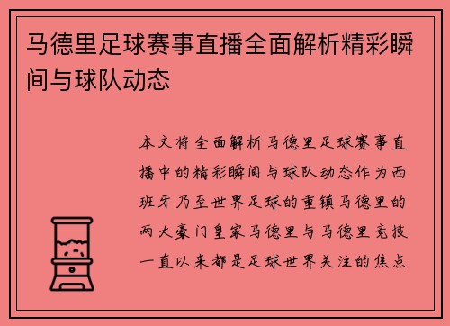 马德里足球赛事直播全面解析精彩瞬间与球队动态