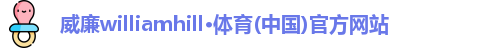 威廉williamhill
